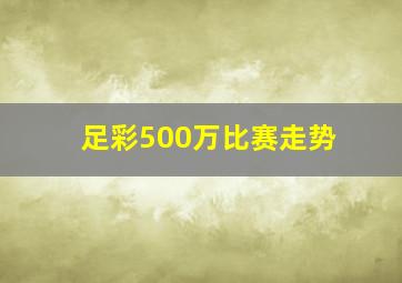 足彩500万比赛走势