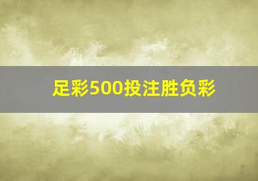 足彩500投注胜负彩