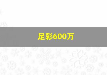 足彩600万