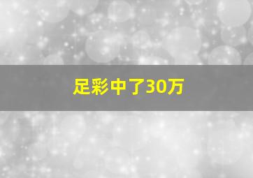 足彩中了30万