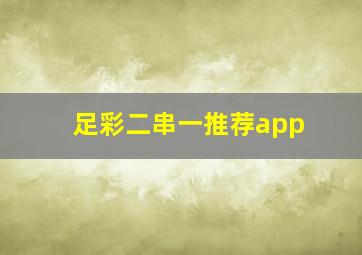 足彩二串一推荐app