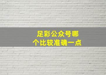 足彩公众号哪个比较准确一点