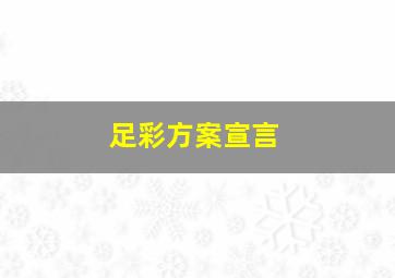 足彩方案宣言