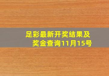 足彩最新开奖结果及奖金查询11月15号