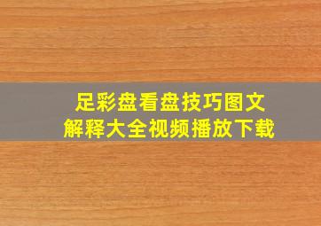 足彩盘看盘技巧图文解释大全视频播放下载