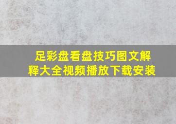 足彩盘看盘技巧图文解释大全视频播放下载安装