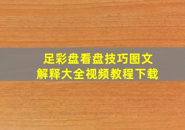 足彩盘看盘技巧图文解释大全视频教程下载