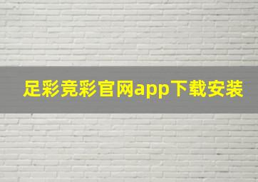 足彩竞彩官网app下载安装