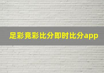 足彩竞彩比分即时比分app