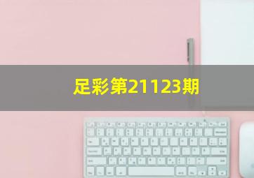 足彩第21123期