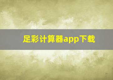 足彩计算器app下载