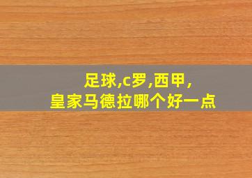 足球,c罗,西甲,皇家马德拉哪个好一点