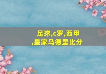 足球,c罗,西甲,皇家马德里比分