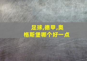 足球,德甲,奥格斯堡哪个好一点