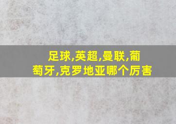 足球,英超,曼联,葡萄牙,克罗地亚哪个厉害