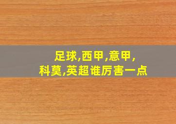 足球,西甲,意甲,科莫,英超谁厉害一点