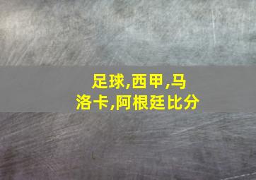 足球,西甲,马洛卡,阿根廷比分