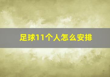 足球11个人怎么安排