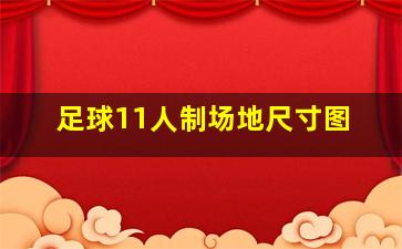 足球11人制场地尺寸图