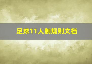 足球11人制规则文档