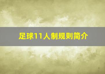 足球11人制规则简介