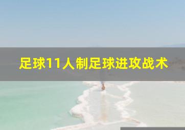 足球11人制足球进攻战术