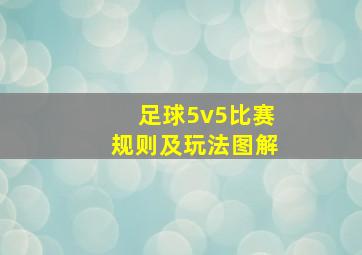 足球5v5比赛规则及玩法图解