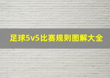 足球5v5比赛规则图解大全