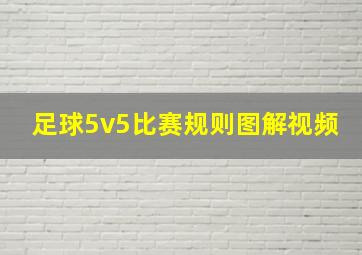 足球5v5比赛规则图解视频