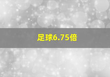 足球6.75倍