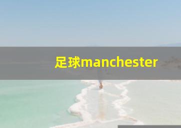 足球manchester