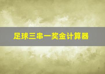 足球三串一奖金计算器