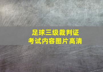 足球三级裁判证考试内容图片高清