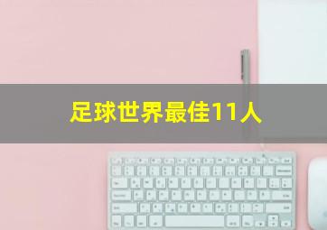 足球世界最佳11人