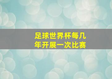 足球世界杯每几年开展一次比赛