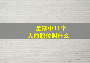 足球中11个人的职位叫什么