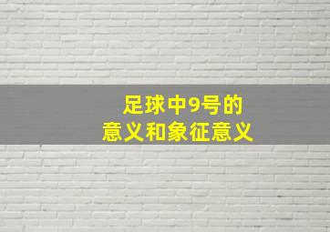 足球中9号的意义和象征意义