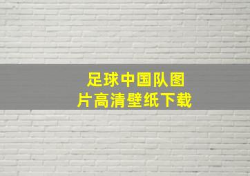 足球中国队图片高清壁纸下载