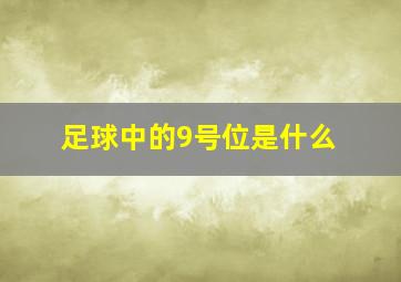 足球中的9号位是什么