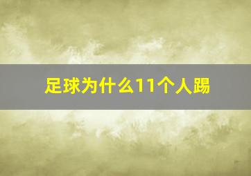 足球为什么11个人踢