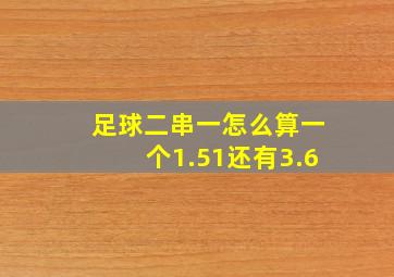 足球二串一怎么算一个1.51还有3.6