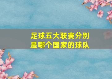 足球五大联赛分别是哪个国家的球队