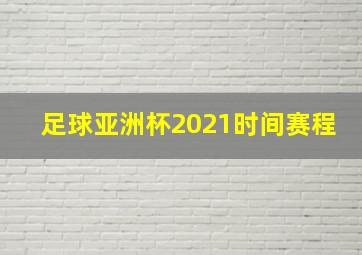 足球亚洲杯2021时间赛程