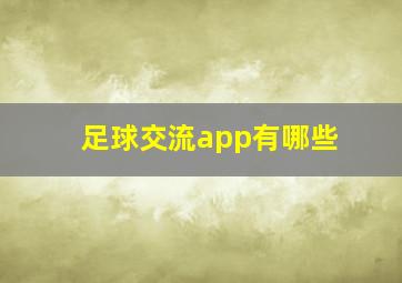 足球交流app有哪些