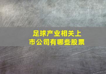 足球产业相关上市公司有哪些股票