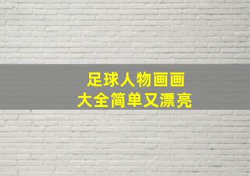 足球人物画画大全简单又漂亮