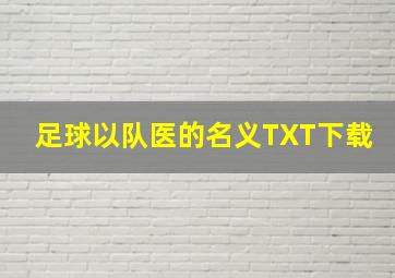 足球以队医的名义TXT下载