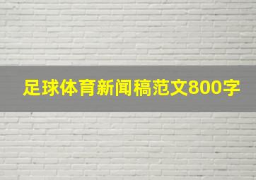 足球体育新闻稿范文800字