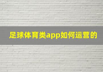 足球体育类app如何运营的