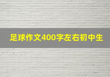 足球作文400字左右初中生